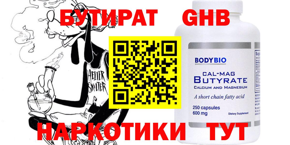 БУТИРАТ оксибутират  Вход с VPN  Буйнакск 